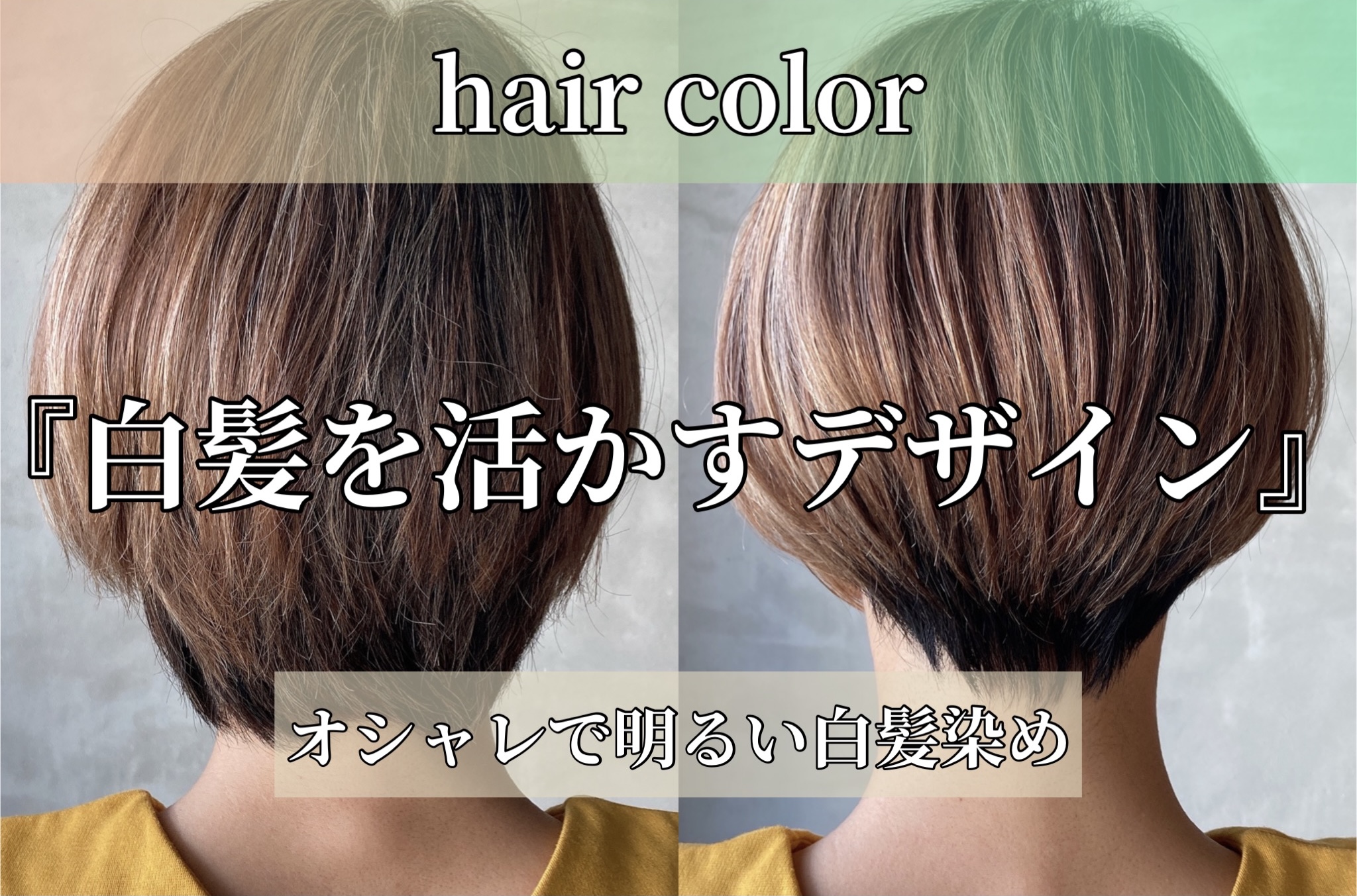 白髪を活かすハイライト オシャレで明るい白髪染め 茨木市中条 再現性抜群ショートボブ専門 Airyveilエアリベール
